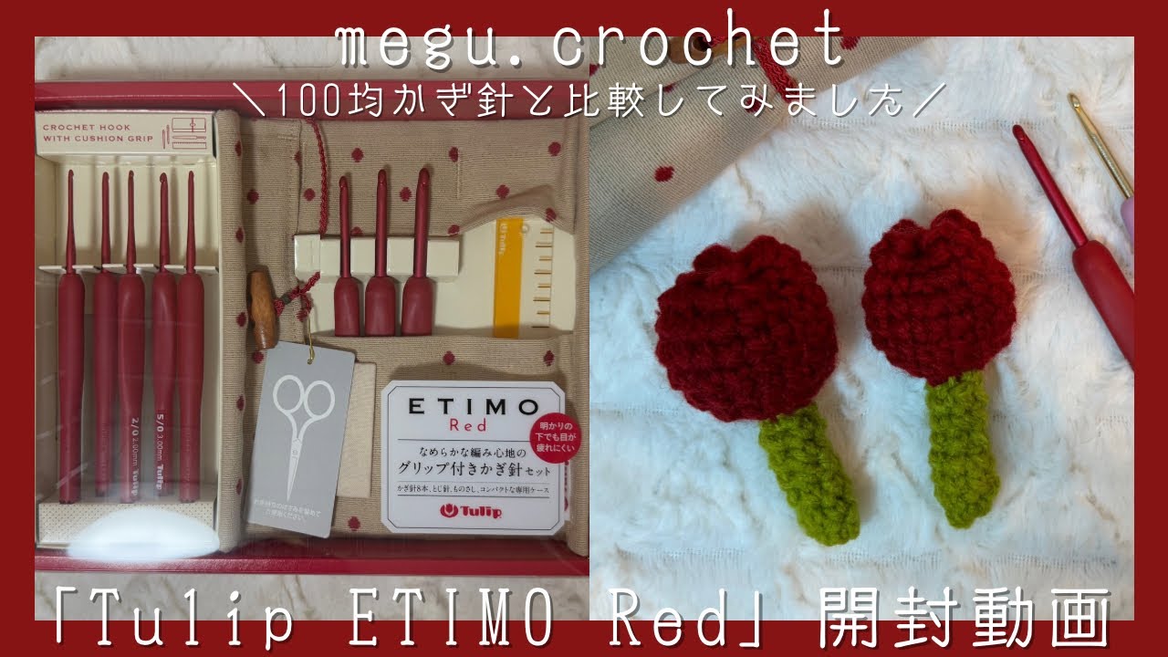 かぎ編み〉Tulip ETIMO Red | 🌷 | 開封動画 | 100均かぎ針と比較して