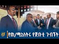 ጠቅላይ ሚኒስትር ዐቢይ አሕመድ ዶ ር በጅቡቲ የተደረገላቸው አቀባበልና ያደረጉት የስራ ጉብኝት