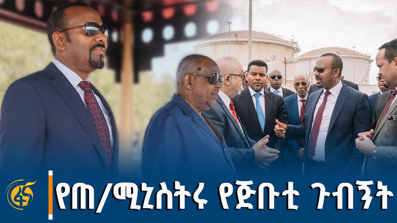 ጠቅላይ ሚኒስትር ዐቢይ አሕመድ (ዶ/ር) በጅቡቲ የተደረገላቸው አቀባበልና ያደረጉት የስራ ጉብኝት