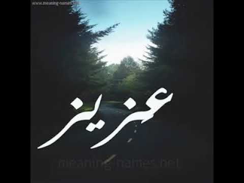 اغنيه باسم عزيز 