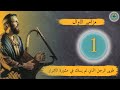 مزامير الاوال طوبى للرجل الذي لم يسلك في مشورة الاشرار من قناة افكار مسيحيه مزامير الاوال طوبى للرجل الذي لم يسلك في مشورة الاشرار من قناة افكار مسيحيه