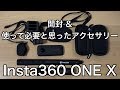 【Insta360 ONE X】開封＆使って必要と思ったアクセサリー