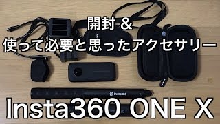 【Insta360 ONE X】開封＆使って必要と思ったアクセサリー