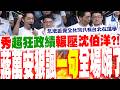 【全程字幕】秀超狂"政績"輾壓沈伯洋?! 蔣萬安自爆遭"國家機器"圍剿狠諷"一句" 全場嗨了
