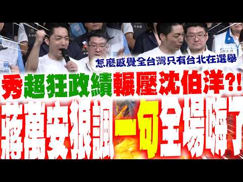 [Full Subtitles] Showing off "Insane" Political Achievements to Crush Chiang Wan-an?! Chiang Wan-...