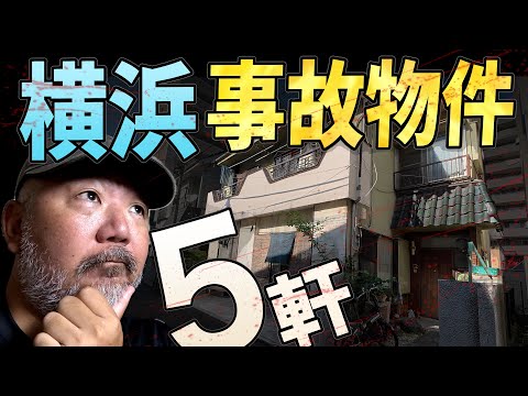 【らむ散歩】横浜・事故物件５軒【凶悪・密室・バラバラ】