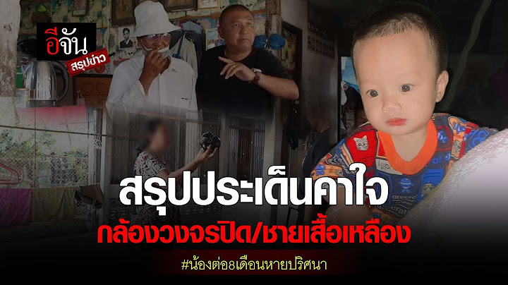 อีจันสรุปข่าว สรุปประเด็นคาใจ น้องต่อ 8 เดือนหายปริศนา กล้องวงจรปิด/ชายเสื้อเหลือง | อีจัน EJAN