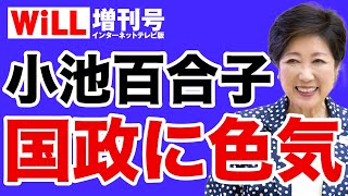 【起死回生】小池百合子「国政復帰」に色気【WiLL増刊号】