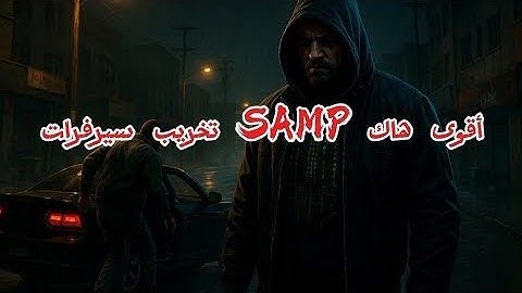 أقوى هكر SAMP🔥تخريب سيرفرات🤯THE BEST HACK