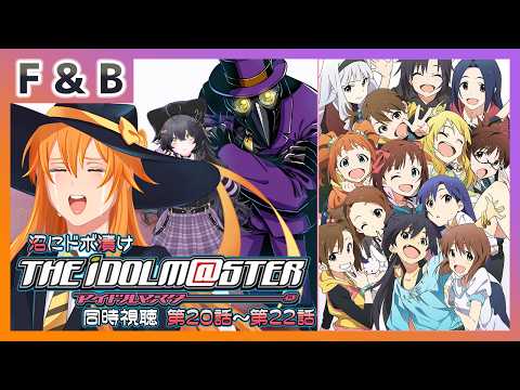 【沼にドボ漬け】アイドルマスター 同時視聴 第20話～第22話【Vtuber】