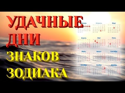 УДАЧНЫЕ ДНИ НЕДЕЛИ ЗНАКОВ ЗОДИАКА.В эти дни получится всё.