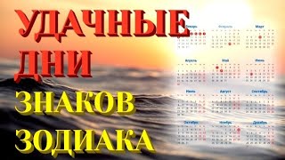 УДАЧНЫЕ ДНИ НЕДЕЛИ ЗНАКОВ ЗОДИАКА.В эти дни получится всё.