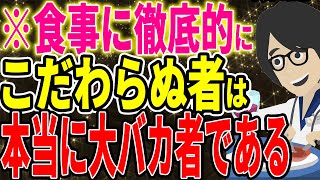 ※この世で最も重要なことは、食事にこだわること！【続きは概要欄↓】