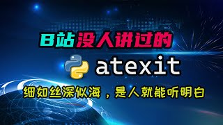 【python】B站没人讲过的atexit，你知道是做什么的么？所有细节都知道么？