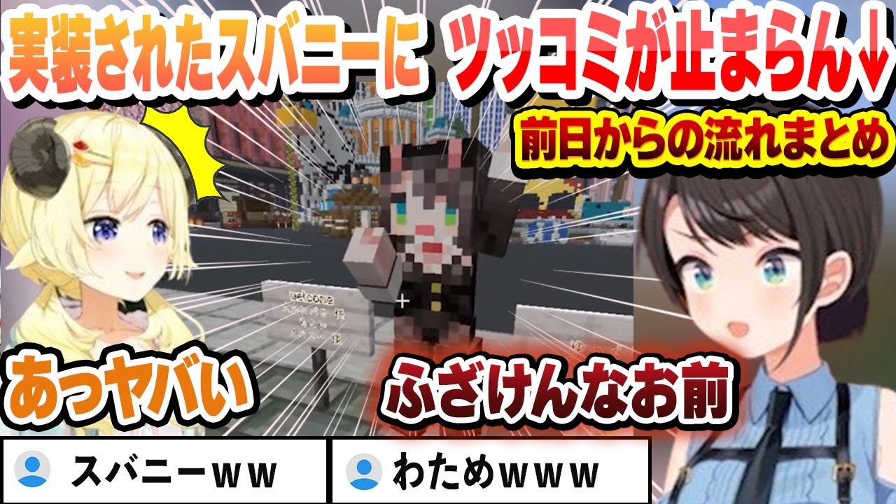 ラムベガスに実装されたスバニーを見てツッコミが止まらなくなるスバルｗ　前日からの流れまとめ【角巻わため/大空スバル/切り抜き】