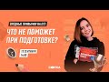 Что НЕ поможет при подготовке? | ЕГЭ АНГЛИЙСКИЙ ЯЗЫК 2021 | Онлайн-школа СОТКА