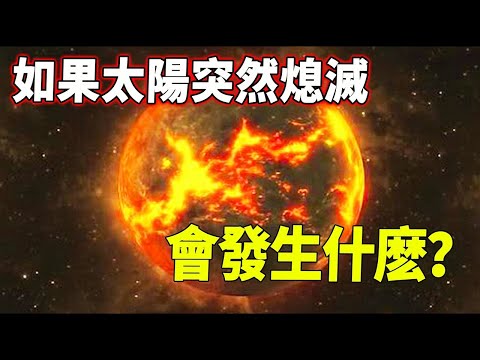 如果太陽突然熄滅，人類還能活多久？地球失去太陽的全過程，唯一的出路就是……| 腦補大轟炸