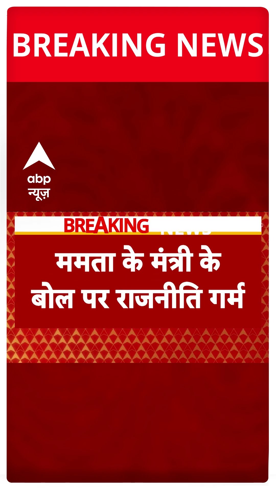 Mamata Banerjee के मंत्री के बयान को लेकर सियासत तेज | #shorts