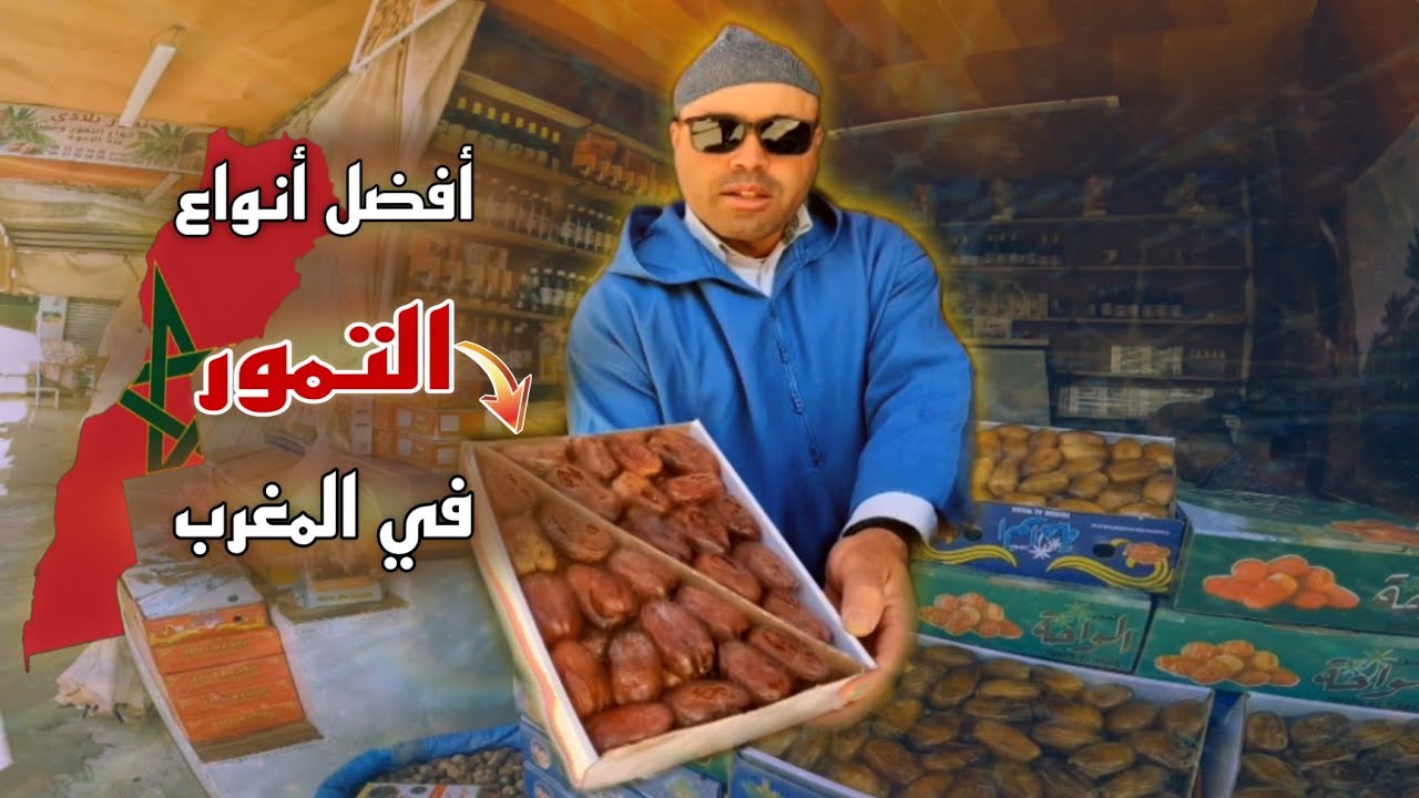 دخلت إلى سوق مدينة أرفود مكان بيع أفضل أنواع التمور في المغرب