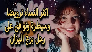 اكثر النساء في الابراج ترويضا وسيطرة على على رجل برج الميزان (توافقات)♎⚖️