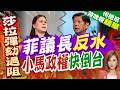 小馬可仕彈劾副總統受阻.外交困局 爆執政危機｜菲議長反水 小馬政權快倒台｜介文汲.黃介正.栗正傑深度剖析【何橞瑢辣晚報】精華版 @中天新聞CtiNews