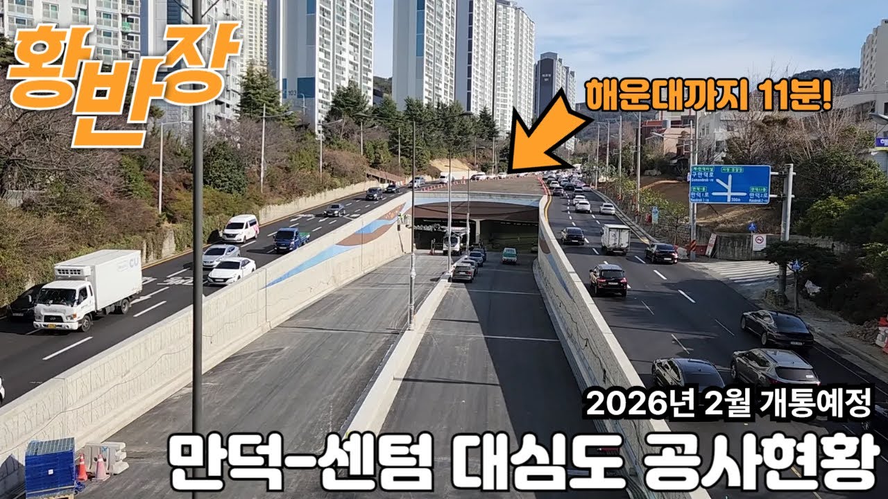 만덕-센텀 대심도 공사현황(12.31) 개통되면 해운대까지 단11분! 