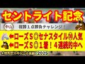 セントライト記念2025競馬予想🔥9連続G1的中男の本命馬は!?