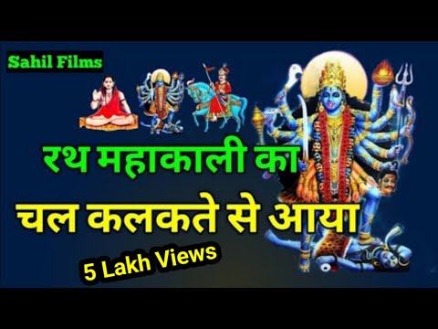 रथ मह क ल क Rath Mahakali Ka ग यक क ल र म और र ण क म र