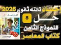 حل النموذج الثامن احصاء تالته ثانوى ادبى كتاب المعاصر مراجعه نهائيه 2025