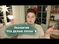 Что я делаю для экологии? Адвент-календарь 2019. (14/24)