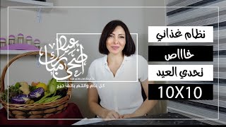 نظام غذائي عشر ايام لخسارة عشرة كيلو