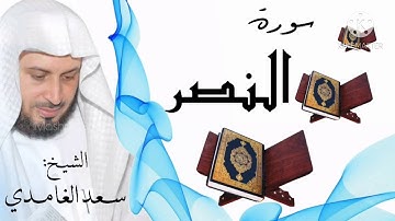 سورة النصر / الشيخ سعد الغامدي Surat An-Nasr / Sheikh Saad al-Ghamidi