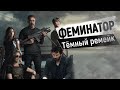 Терминатор.  Разбор тёмной судьбы. [Klint-Cast]