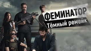 Терминатор.  Разбор тёмной судьбы. [Klint-Cast]