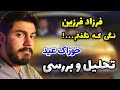بررسی آهنگ نگی که نگفتم از فرزاد فرزین Farzad Farzin Nagi K Nagoftam بررسی آهنگ نگی که نگفتم از فرزاد فرزین Farzad Farzin Nagi K Nagoftam