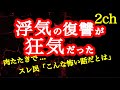 【2ch】【激怖】俺が浮気して、浮気相手がとんでもない事になった話する【ヒトコワ】【胸糞】