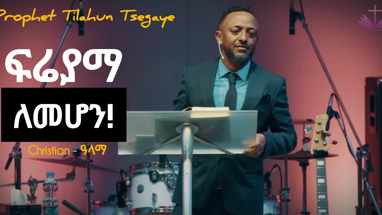 ክርስቲያን ሆናችሁ በሁሉም ነገር ፍሬያማ ለመሆን ማድረግ ያለባችሁ ነገር  |  Do these things to be fruitful as a Christian 