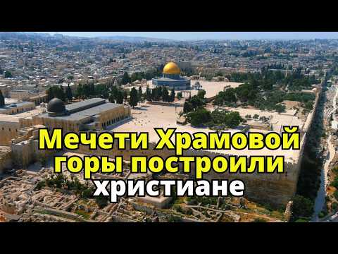 Al-Aqsa and the Dome of the Rock were built by Christians