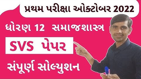 Std 12 Samajshastra first exam paper 2022 | SVS paper solution | sociology first exam paper 2022