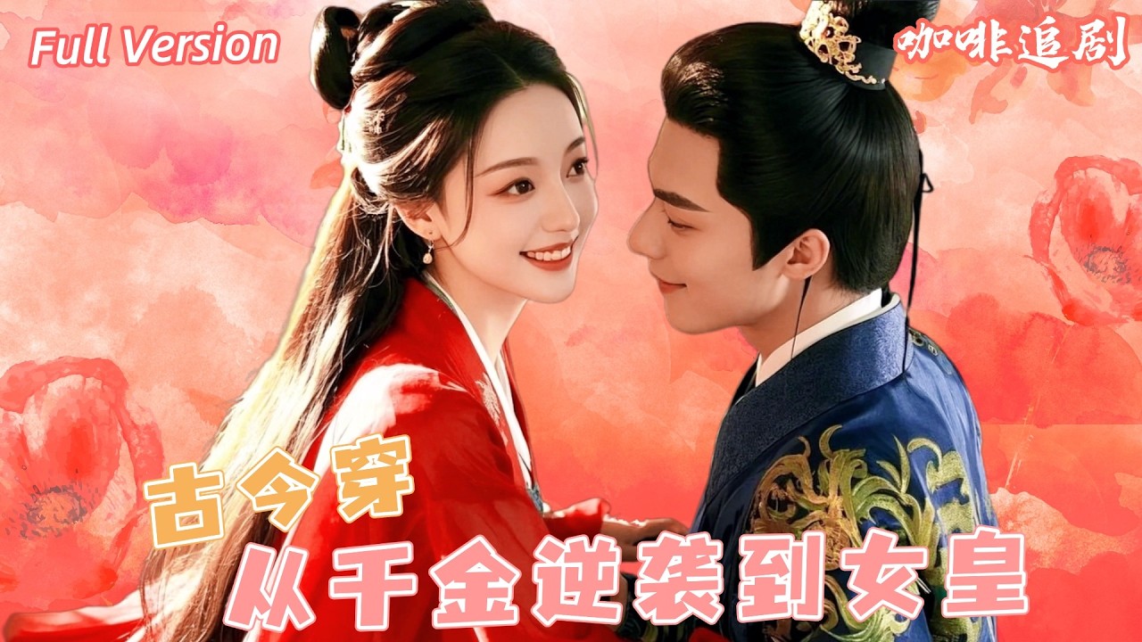 从千金到女皇：逆袭与爱情的精彩旅程