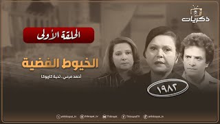 المسلسل المصري الخيوط الفضية بطولة أحمد مرعي الحلقة الأولى