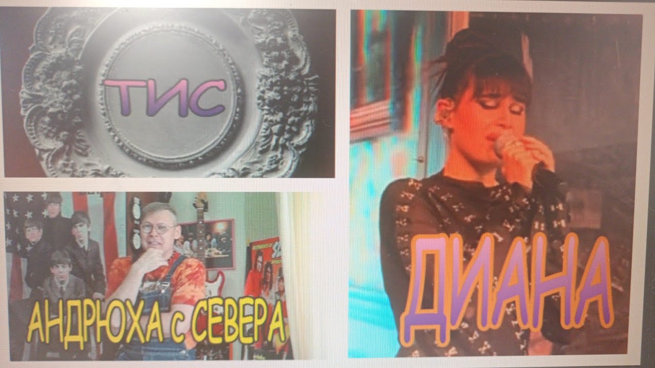 Андрюха с Севера, Диана и её новый альбом 