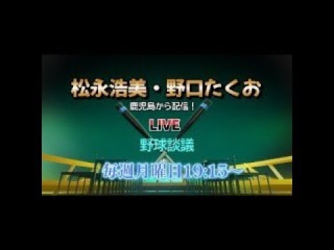 【4/8 第78回】野球談議LIVEを鹿児島から！　プロ野球OB・松永浩美＆タレント・野口たくお