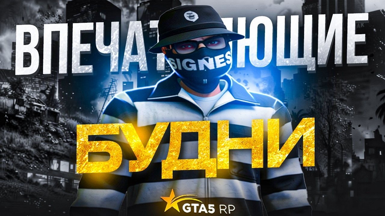 ВПЕЧАТЛЯЮЩИЕ БУДНИ на GTA 5 RP!