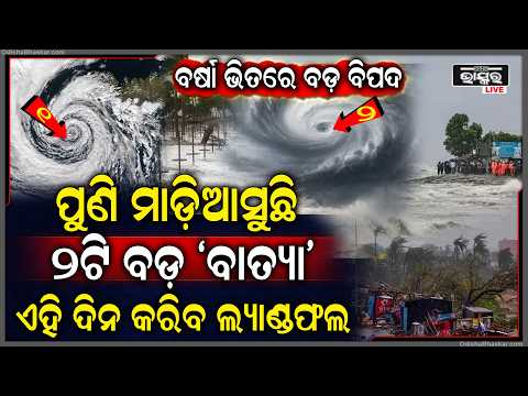ପୁଣି ମାଡ଼ିଆସୁଛି ଦୁଇଟି ବଡ଼ ବାତ୍ୟା, ଏହି ଦିନ ବାତ୍ୟା ‘କ୍ରିଷ୍ଟୋବାଲ୍‌’କରିବ ଲ୍ୟାଣ୍ଡଫଲ ଏହି ସବୁସ୍ଥାନ ହେବ ଛାରଖାର