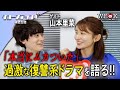 山本里菜をクローズアップ！〜韓ドラ愛を高め合おう〜｜ポニーキャニオン WE LOVE K