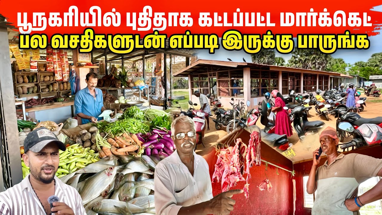 ஒரு கிராமத்தின் வளர்ச்சி கிளிநொச்சி பூநகரி மார்க்கெட்