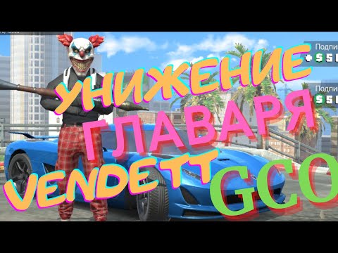 ВЕНДЕТТА ПРЕДАЛА МАФИЮ. ГКО. GCO. Grand Criminal Online