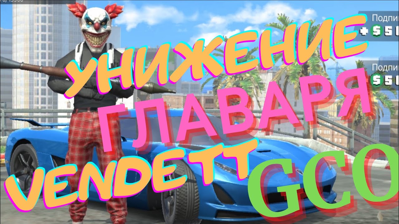 ВЕНДЕТТА ПРЕДАЛА МАФИЮ. ГКО. GCO. Grand Criminal Online