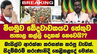 🚨මීගමුව සිද්ධිය බැසිල්ව ආරක්ෂා කරගන්න කරපු වැඩක්.සිදම්බරම් කරුණානිදි හෙළිකළ දේ මෙන්න.